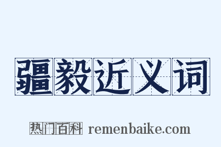 疆毅近义词是什么意思的图片